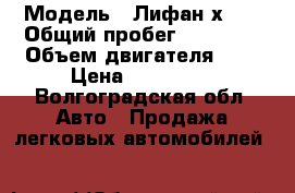  › Модель ­ Лифан х 60 › Общий пробег ­ 45 000 › Объем двигателя ­ 2 › Цена ­ 450 000 - Волгоградская обл. Авто » Продажа легковых автомобилей   